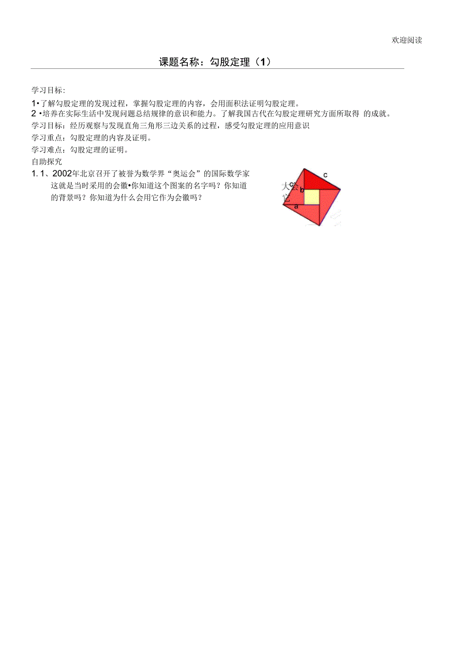 勾股定理导学案(精品学案)_第1页