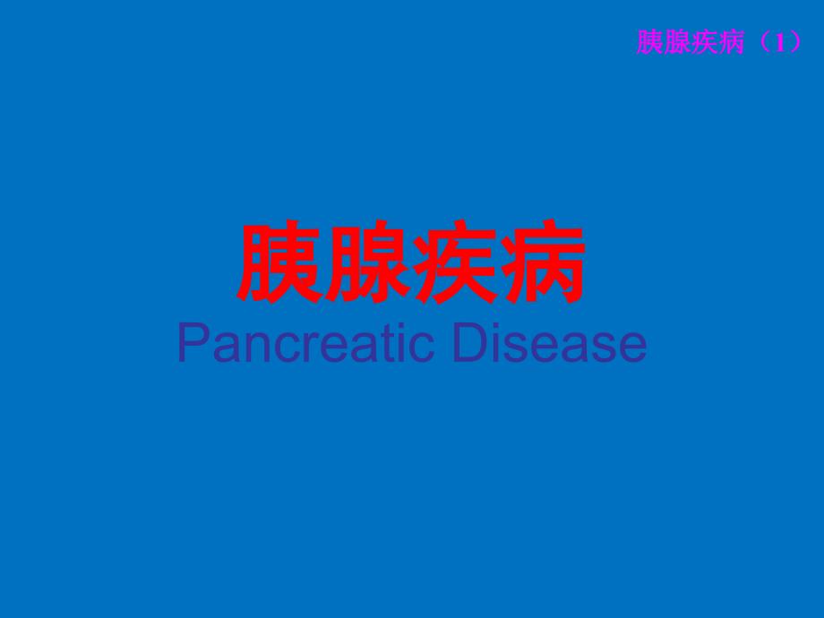 胰腺疾病PancreaticDisea诊治_第1页