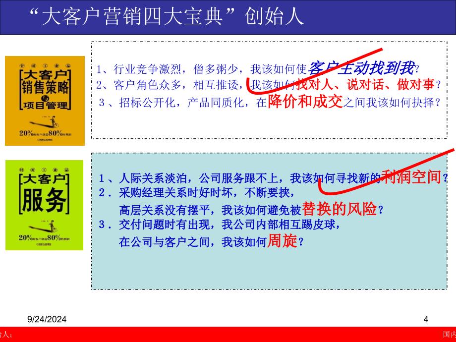 大客户战略营销四大宝典PPT88页_第4页