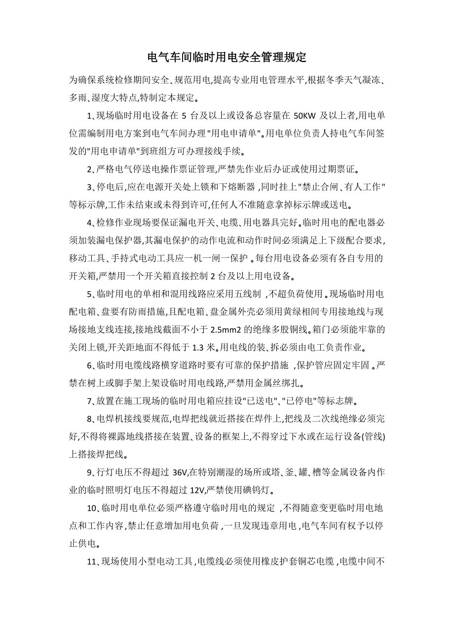 电气车间临时用电安全管理规定_第1页