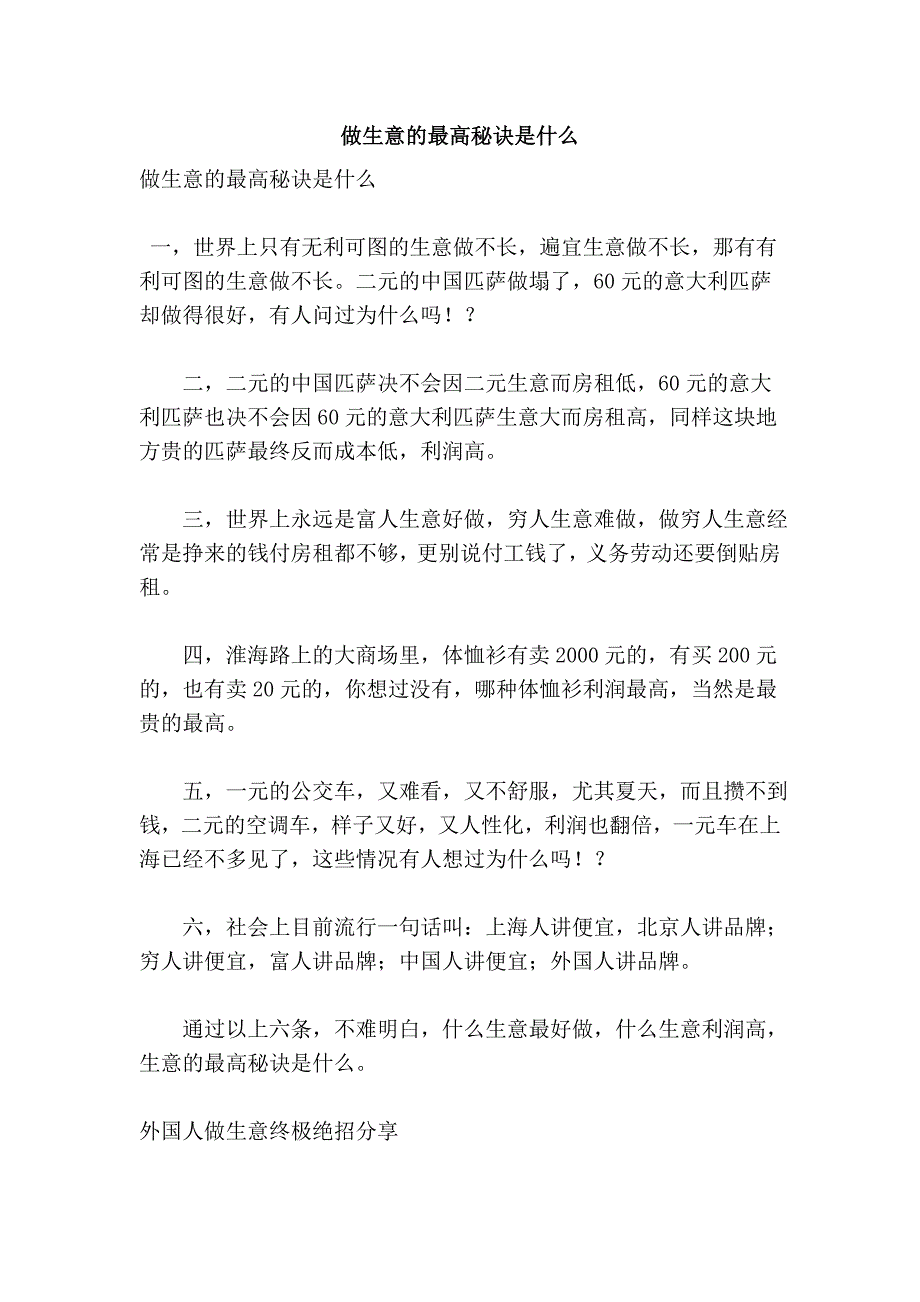 做生意的最高秘诀是什么.doc_第1页