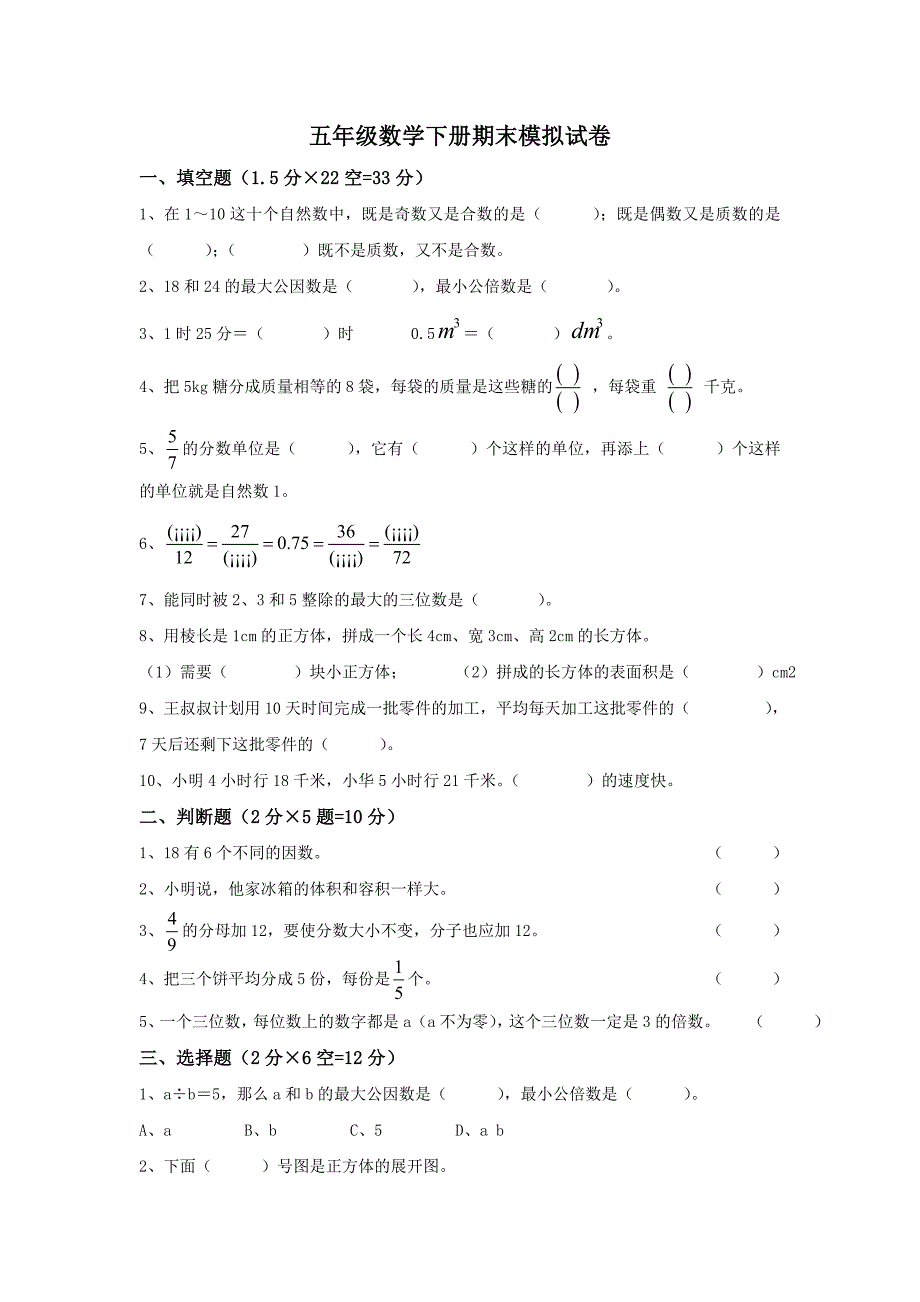 五年级数学下册期末模拟试卷1.doc_第1页