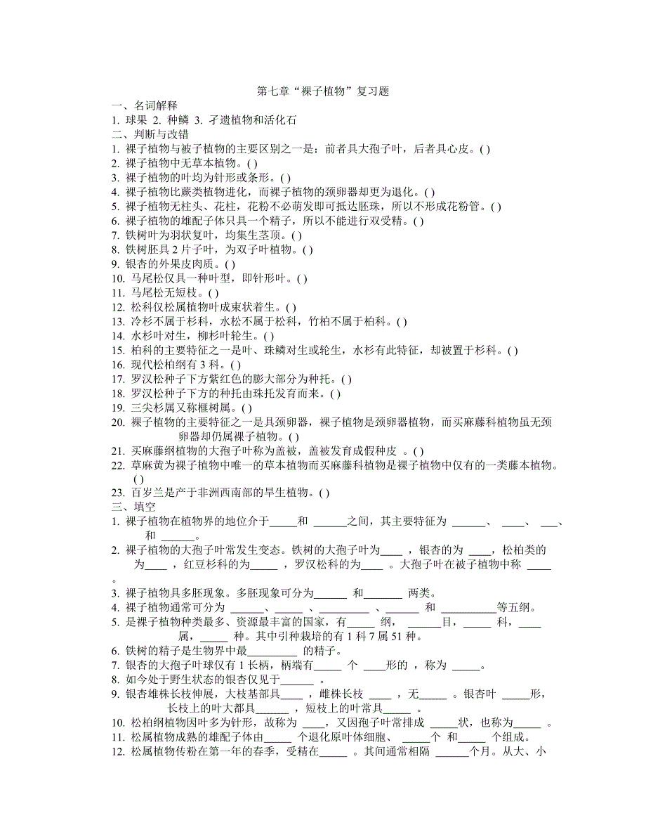 第七章裸子植物.doc_第1页