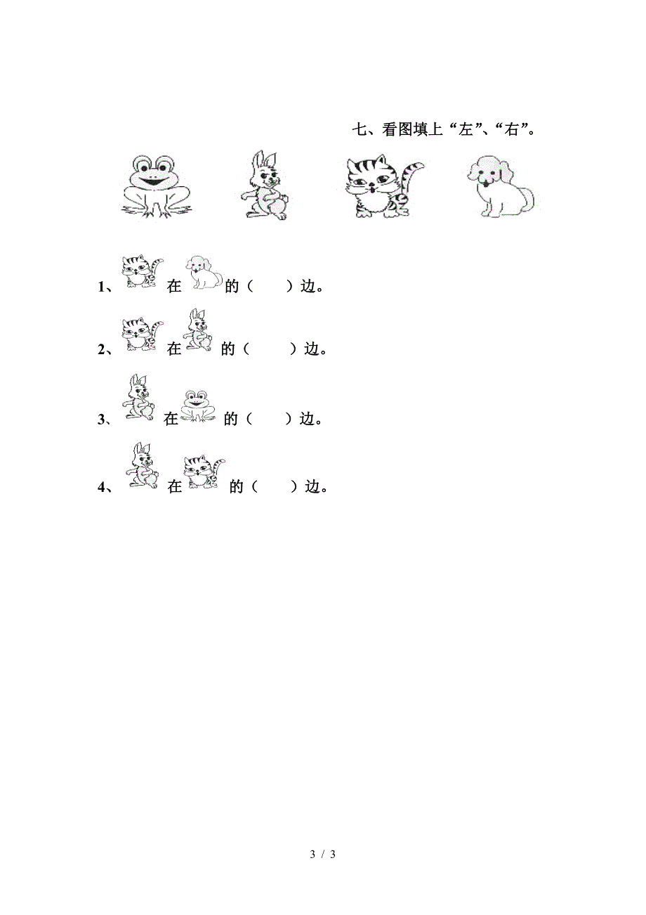 一年级数学上册数学位置练习题1.doc_第3页