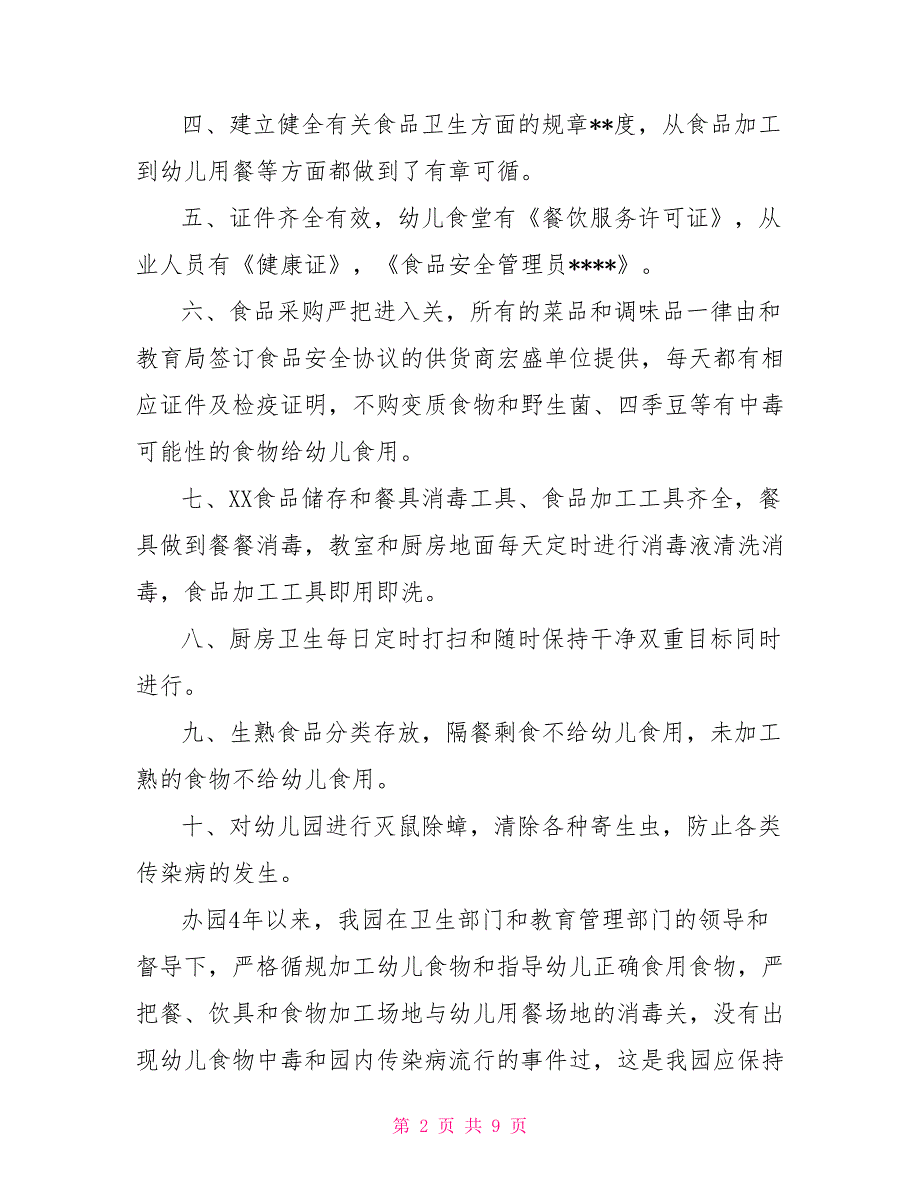 2022幼儿园食堂食品安全自查报告范文4篇_第2页