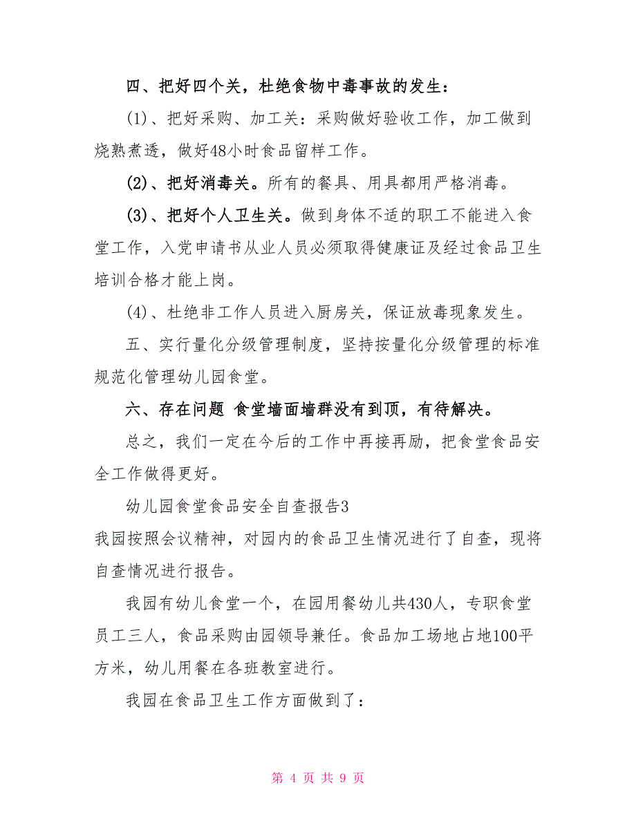 2022幼儿园食堂食品安全自查报告范文4篇_第4页