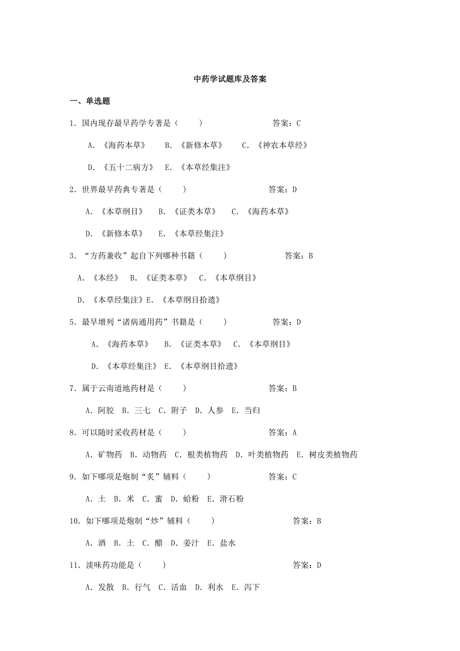 2021年中药学题库及参考答案.doc_第1页