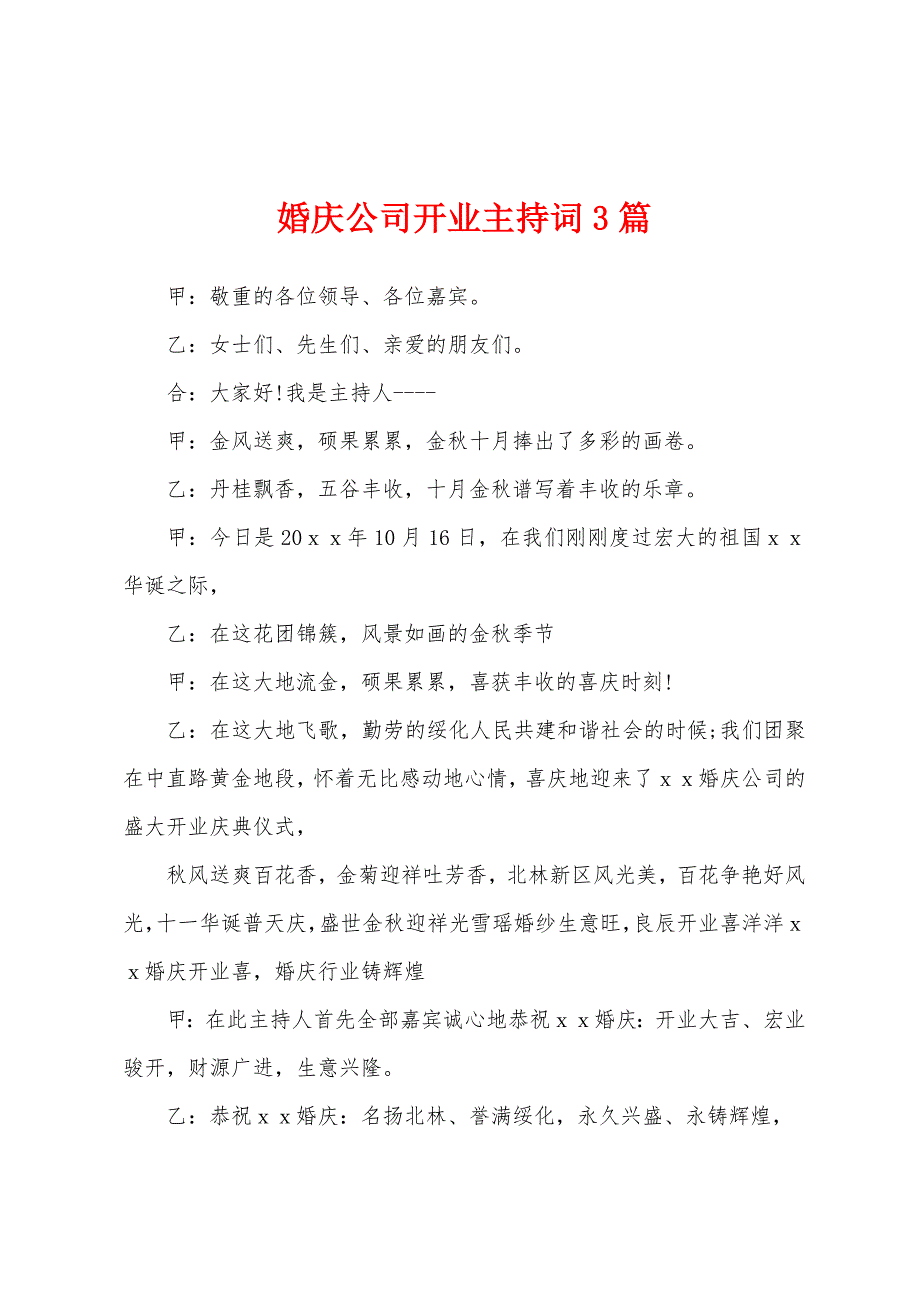 婚庆公司开业主持词3篇.docx_第1页