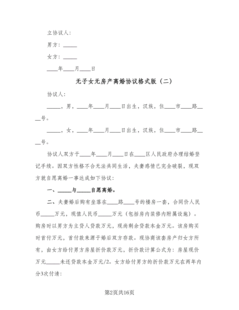 无子女无房产离婚协议格式版（9篇）_第2页