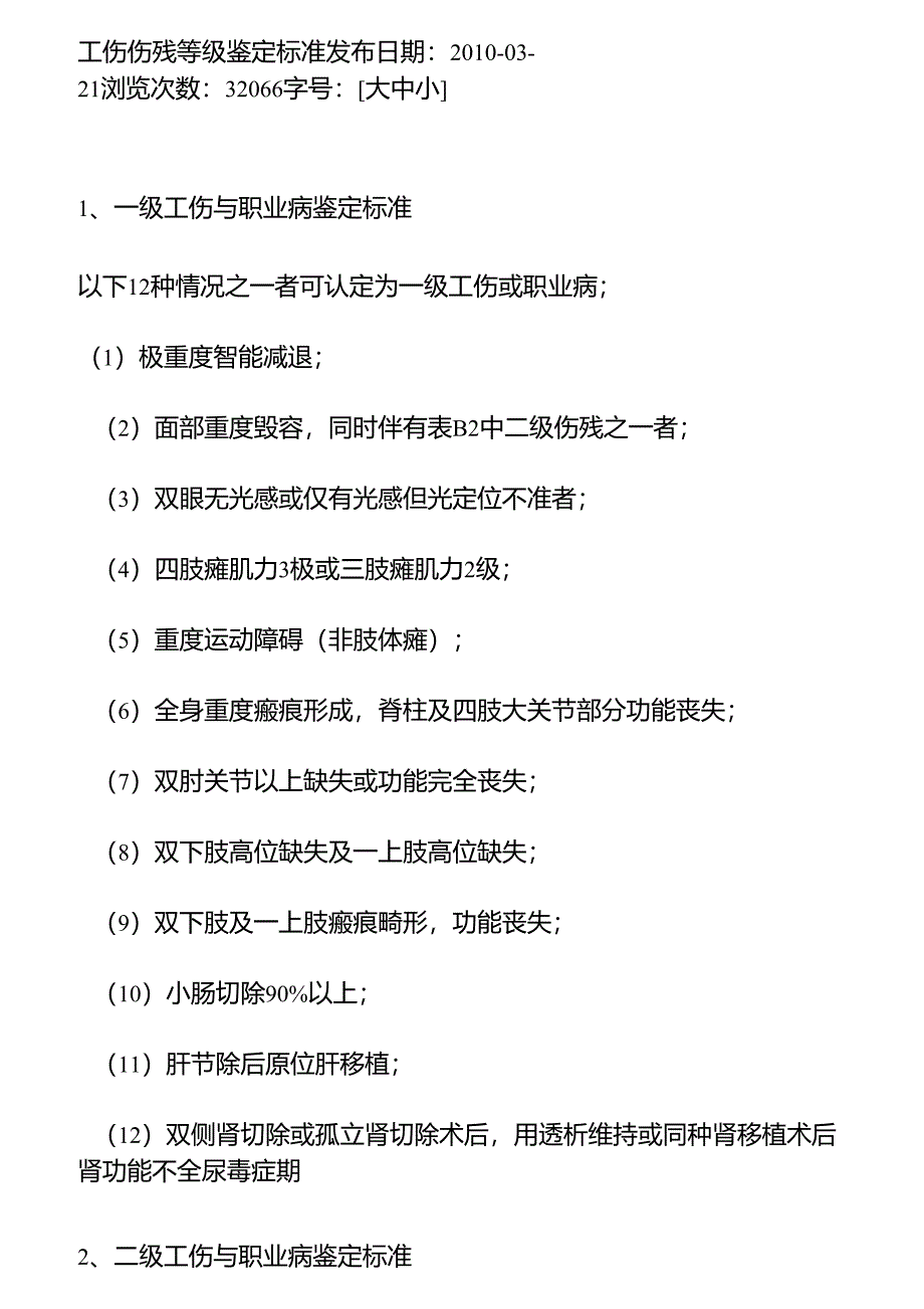 工伤伤残等级鉴定标准_第1页