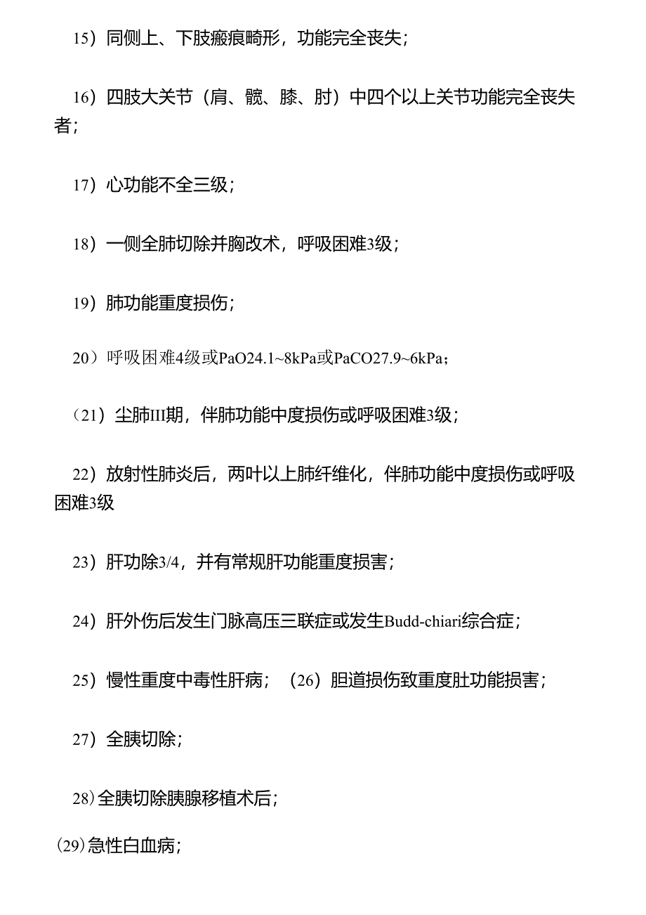 工伤伤残等级鉴定标准_第3页