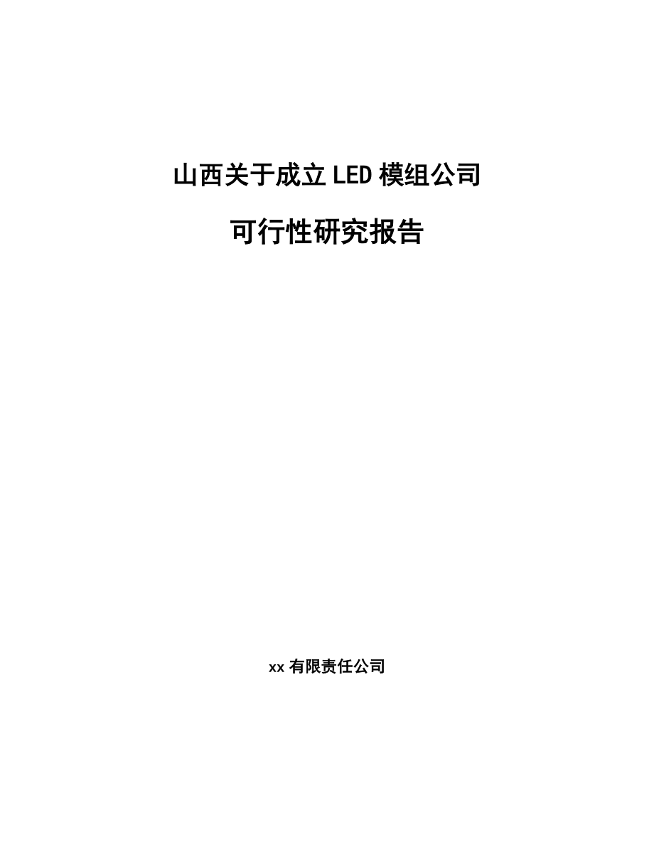 山西关于成立LED模组公司可行性研究报告_第1页