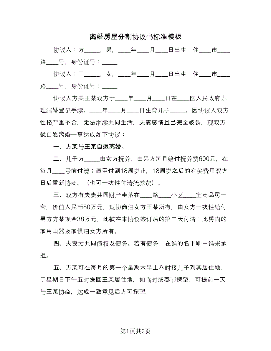 离婚房屋分割协议书标准模板（2篇）.doc_第1页