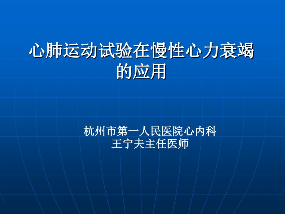 心肺运动试验在慢性心力衰竭的应用王宁夫教学课件幻灯PPT_第1页