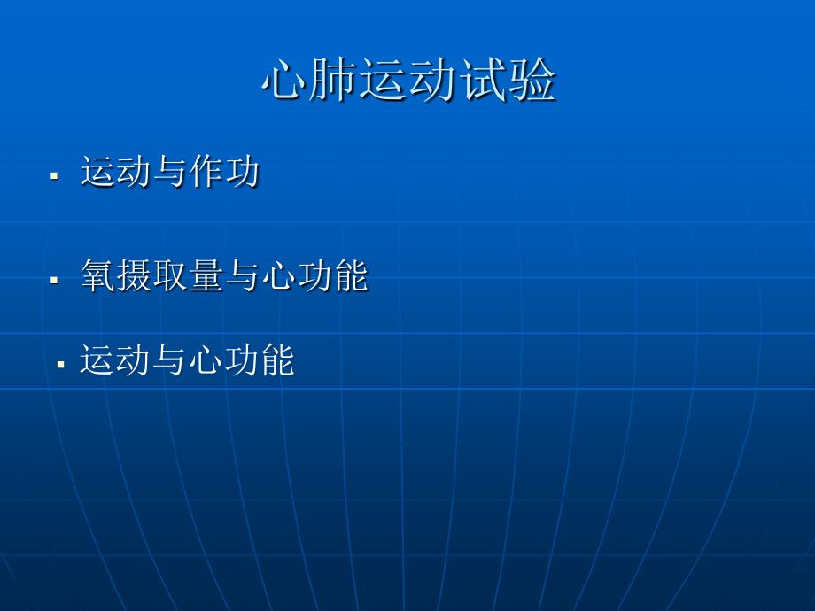 心肺运动试验在慢性心力衰竭的应用王宁夫教学课件幻灯PPT_第3页