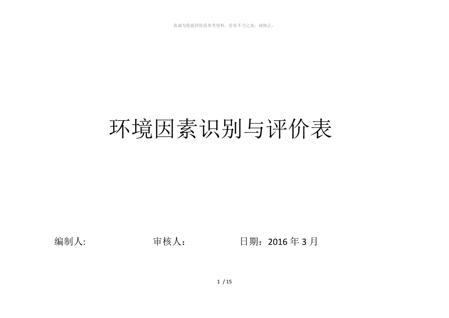 环境因素调查、评价表_第1页