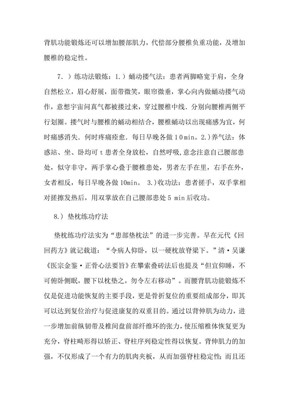 功法治疗脊柱疾病特别是胸腰椎骨折的综述.doc_第5页