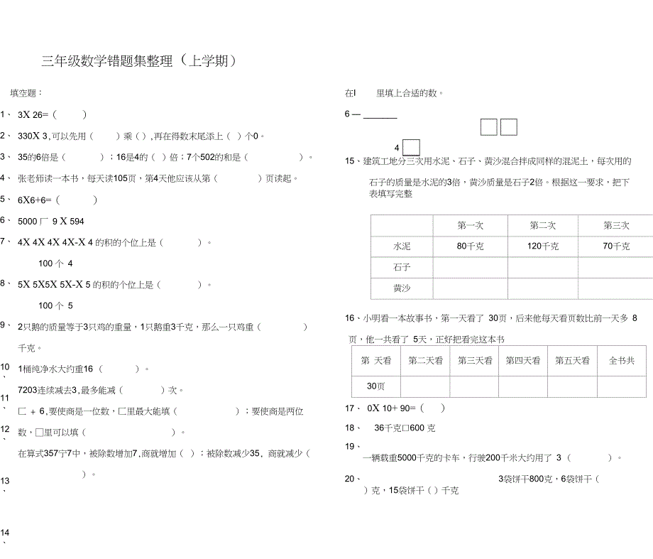 三年级数学错题集整理(上学期)_第1页