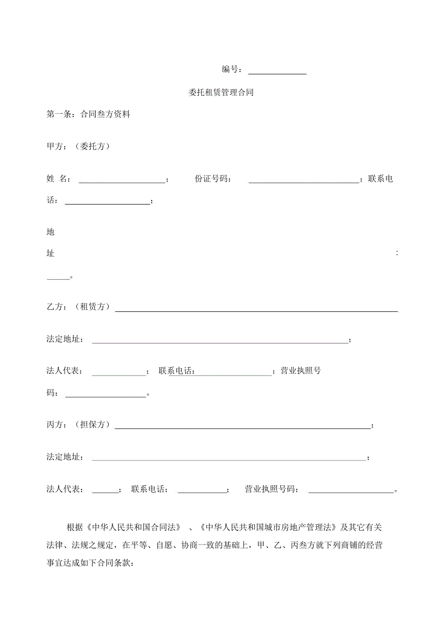 商铺委托租赁管理合同直接使用版_第1页