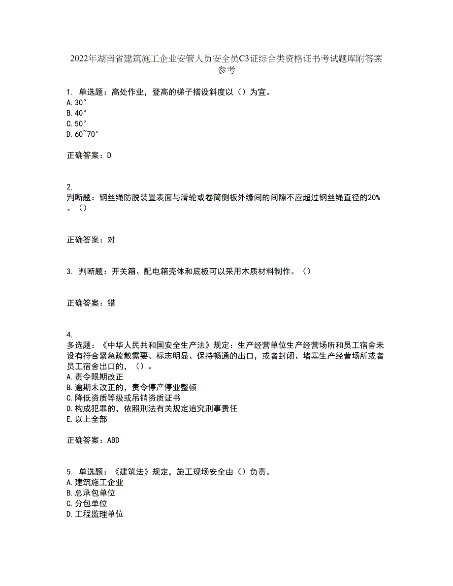 2022年湖南省建筑施工企业安管人员安全员C3证综合类资格证书考试题库附答案参考69_第1页