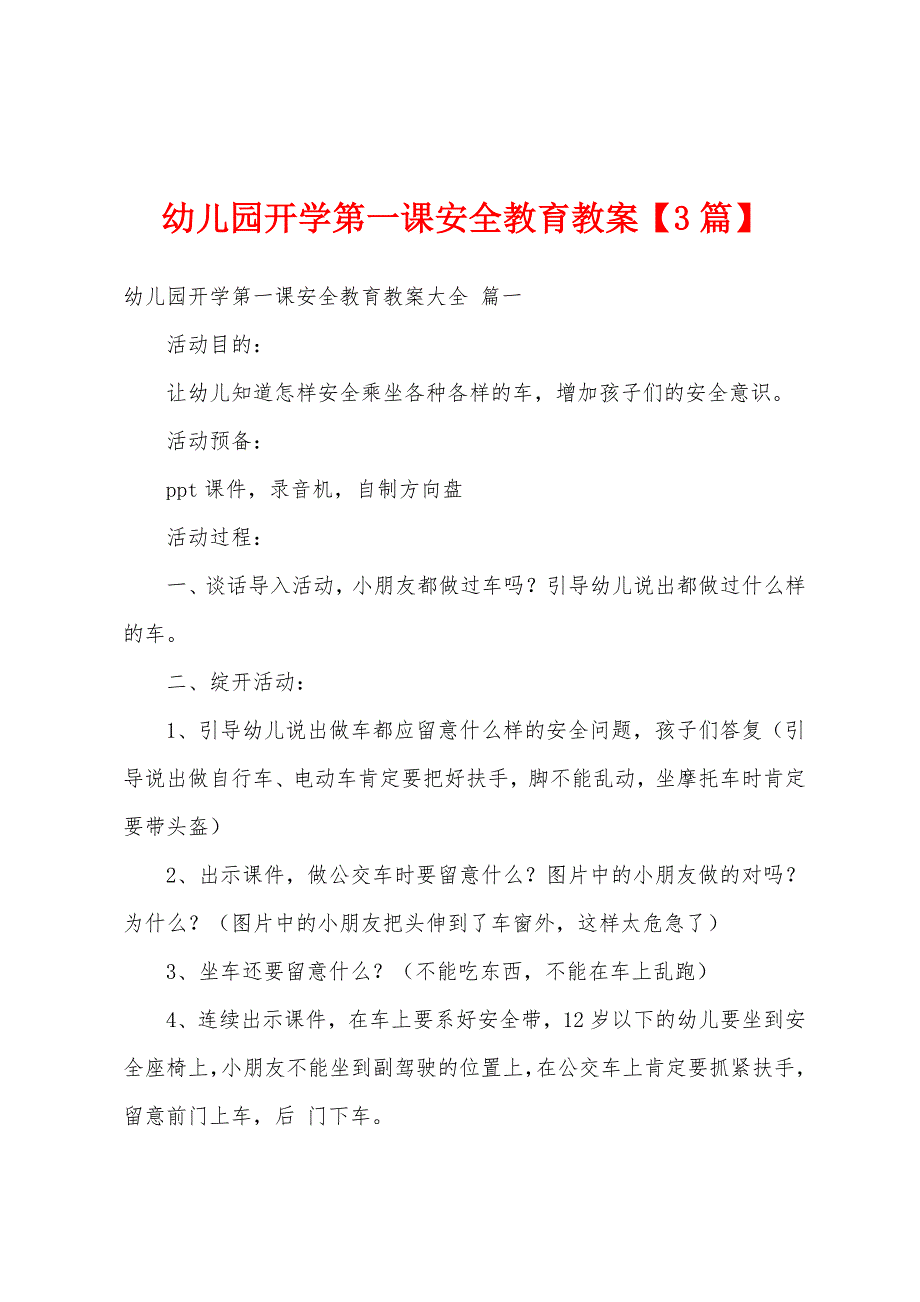 幼儿园开学第一课安全教育教案.doc_第1页