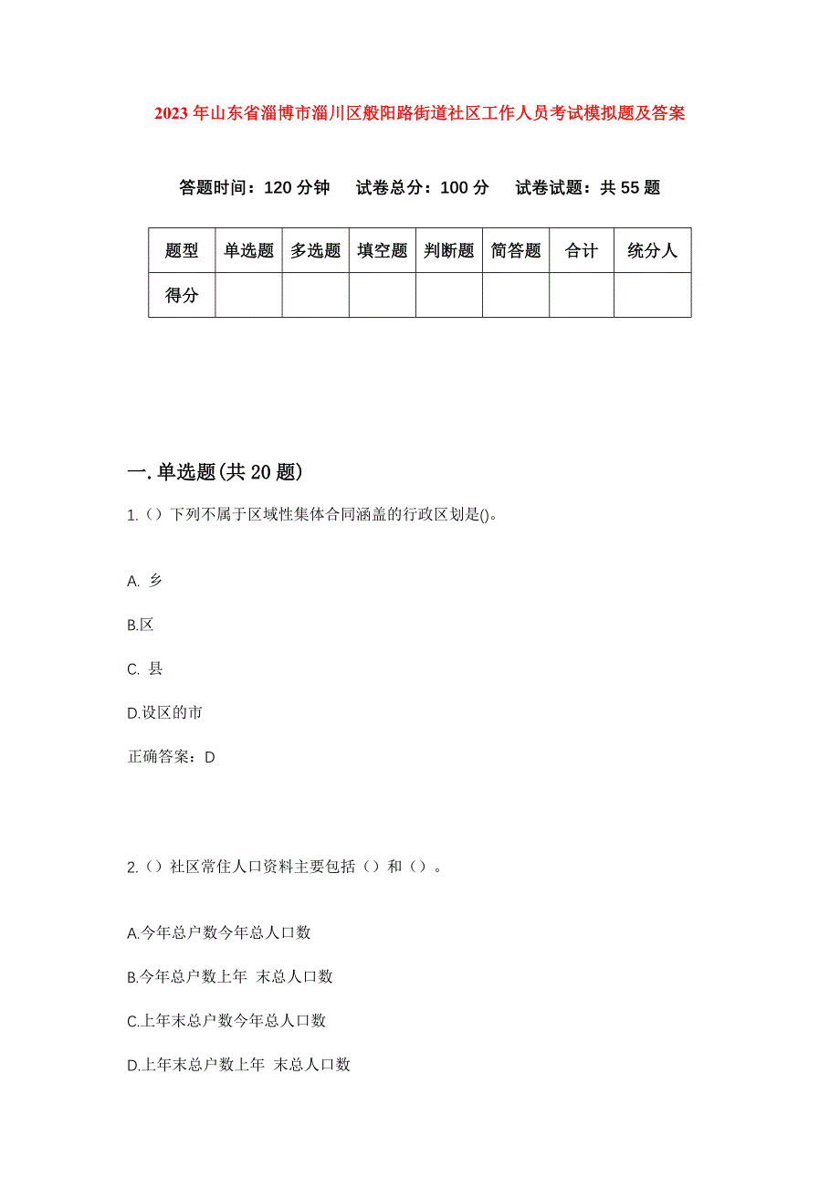 2023年山东省淄博市淄川区般阳路街道社区工作人员考试模拟题及答案_第1页