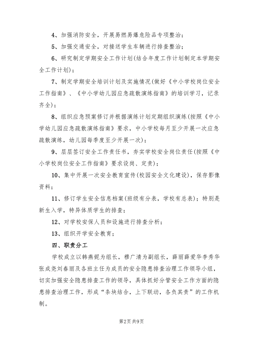 秋季学期初学校安全大检查活动方案范文（四篇）.doc_第2页