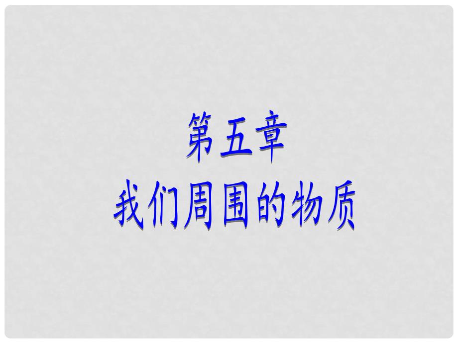 八年级物理上册 5.1 我们周围的物质课件 粤教沪版_第1页