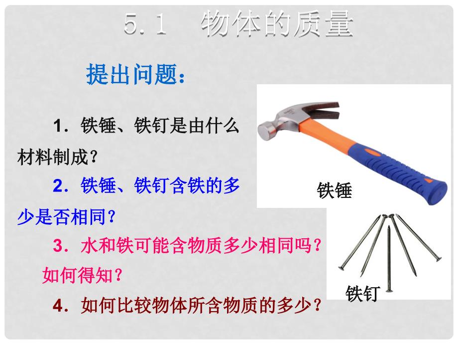 八年级物理上册 5.1 我们周围的物质课件 粤教沪版_第2页