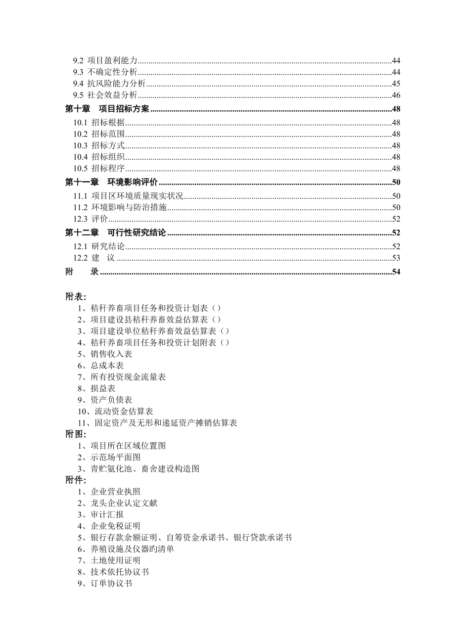 秸秆养畜项目可行性研究报告_第4页