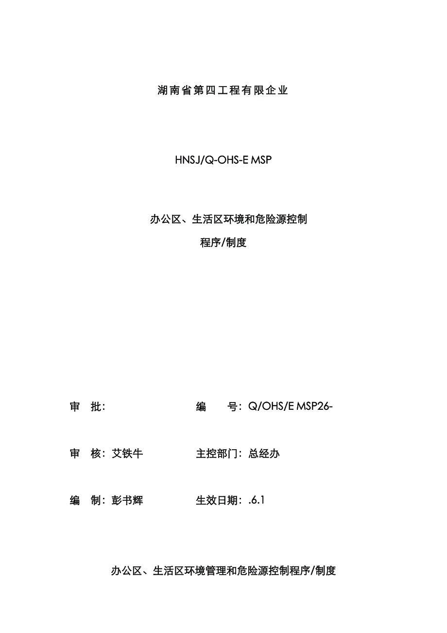 办公区生活区环境管理与危险源控制程序_第1页