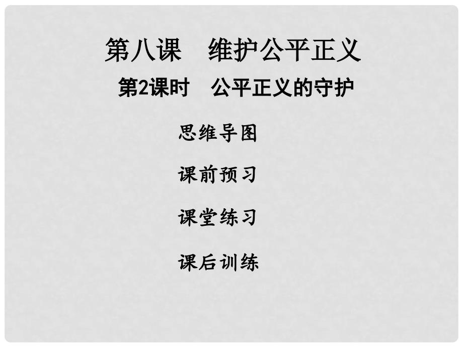 八年级道德与法治下册 第四单元 崇尚法治精神 第八课 维护公平正义 第2框 公平正义的守护习题课件 新人教版_第1页