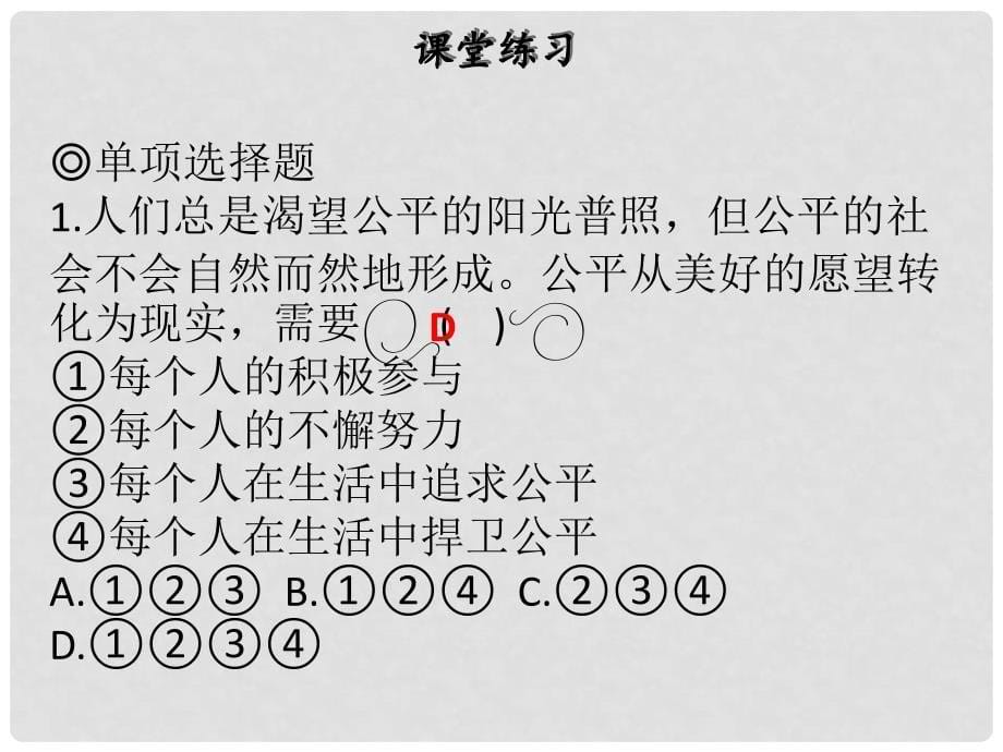 八年级道德与法治下册 第四单元 崇尚法治精神 第八课 维护公平正义 第2框 公平正义的守护习题课件 新人教版_第5页