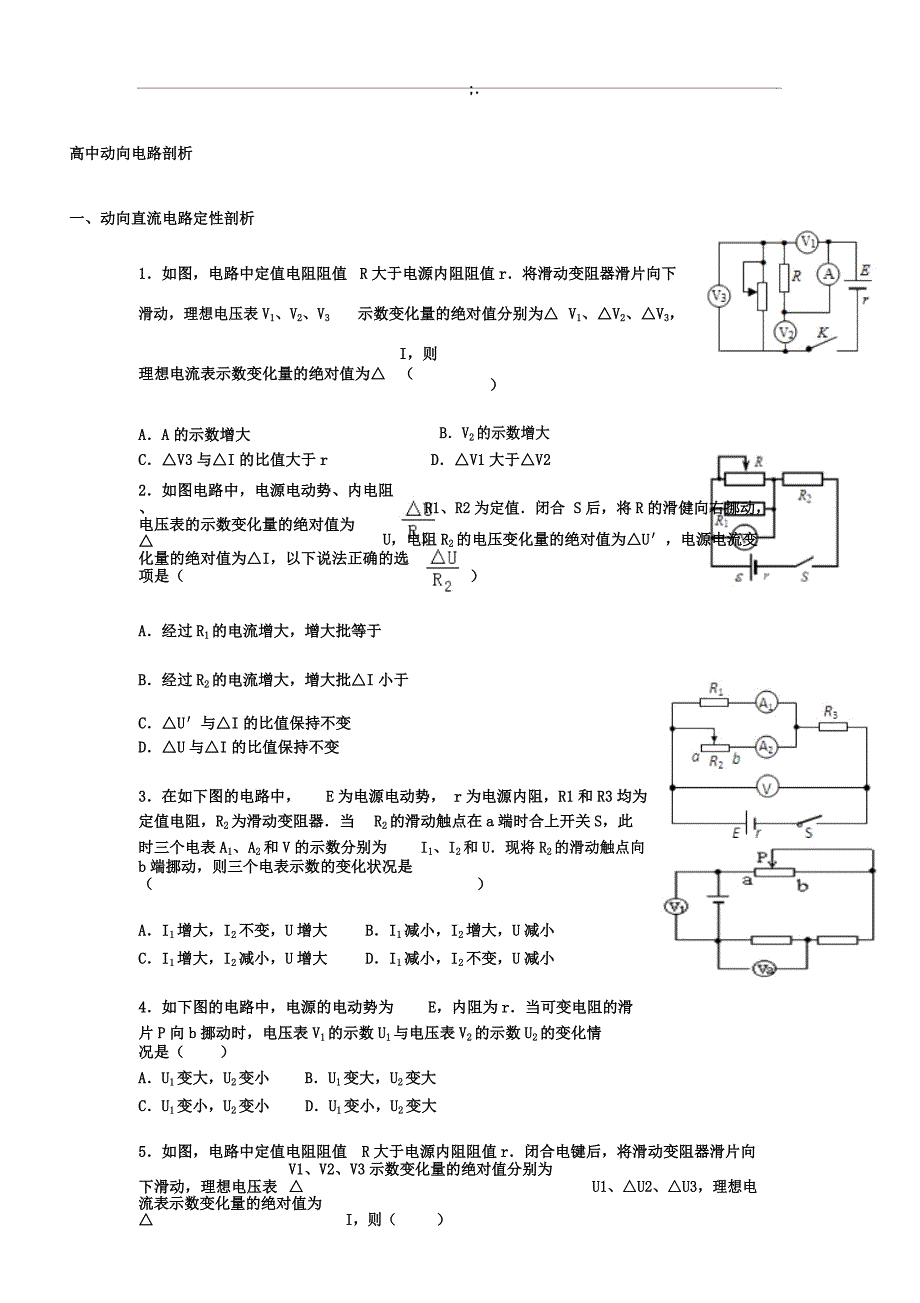 选修31动态电路分析习题.docx_第1页