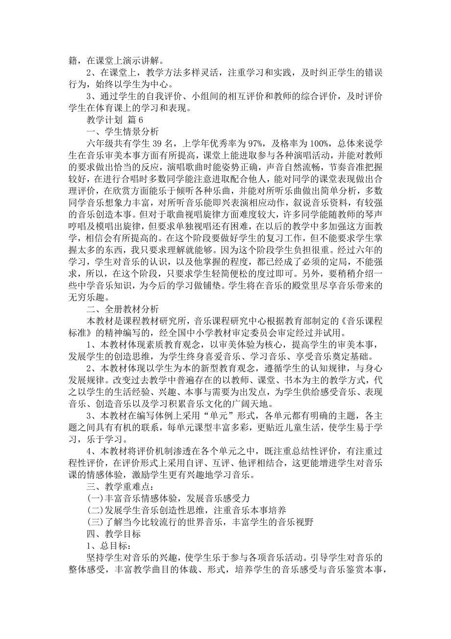 有关教学计划范文集锦九篇_第5页