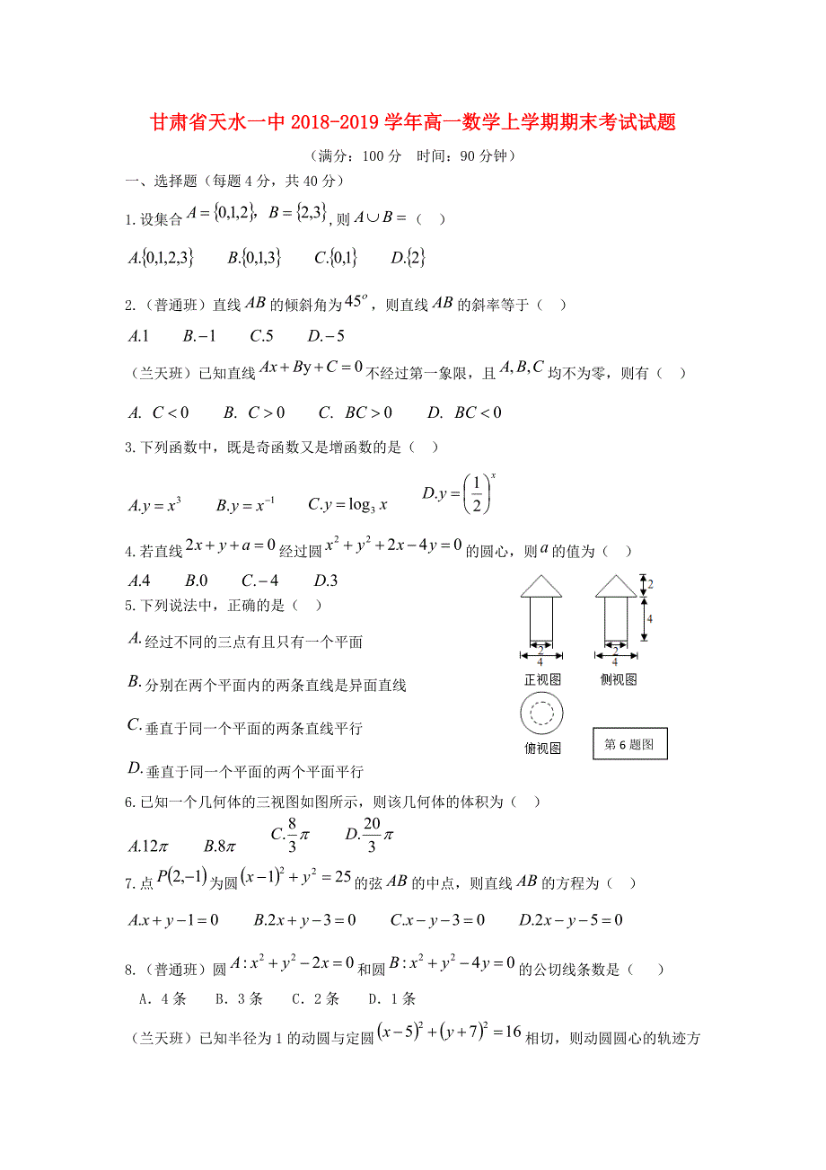 甘肃省天水一中2018-2019学年高一数学上学期期末考试试题.doc_第1页