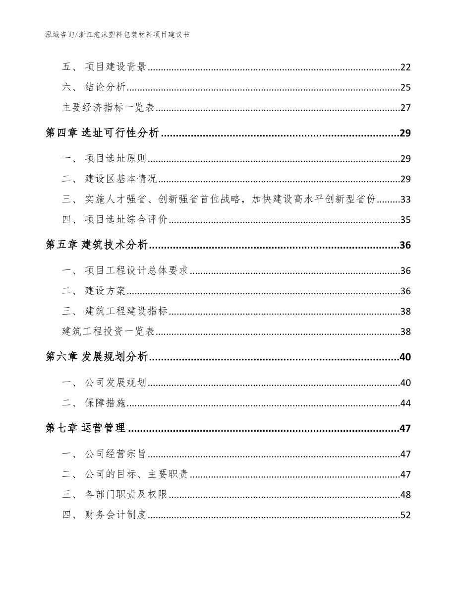 浙江泡沫塑料包装材料项目建议书【范文】_第3页