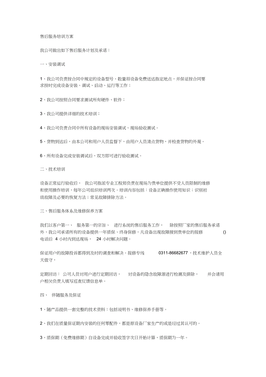 设备售后服务与技术培训方案_第1页