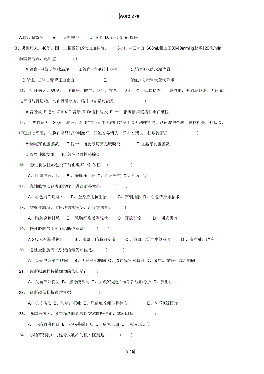 临床医师三基三严考试试的题目及答案详解_第3页