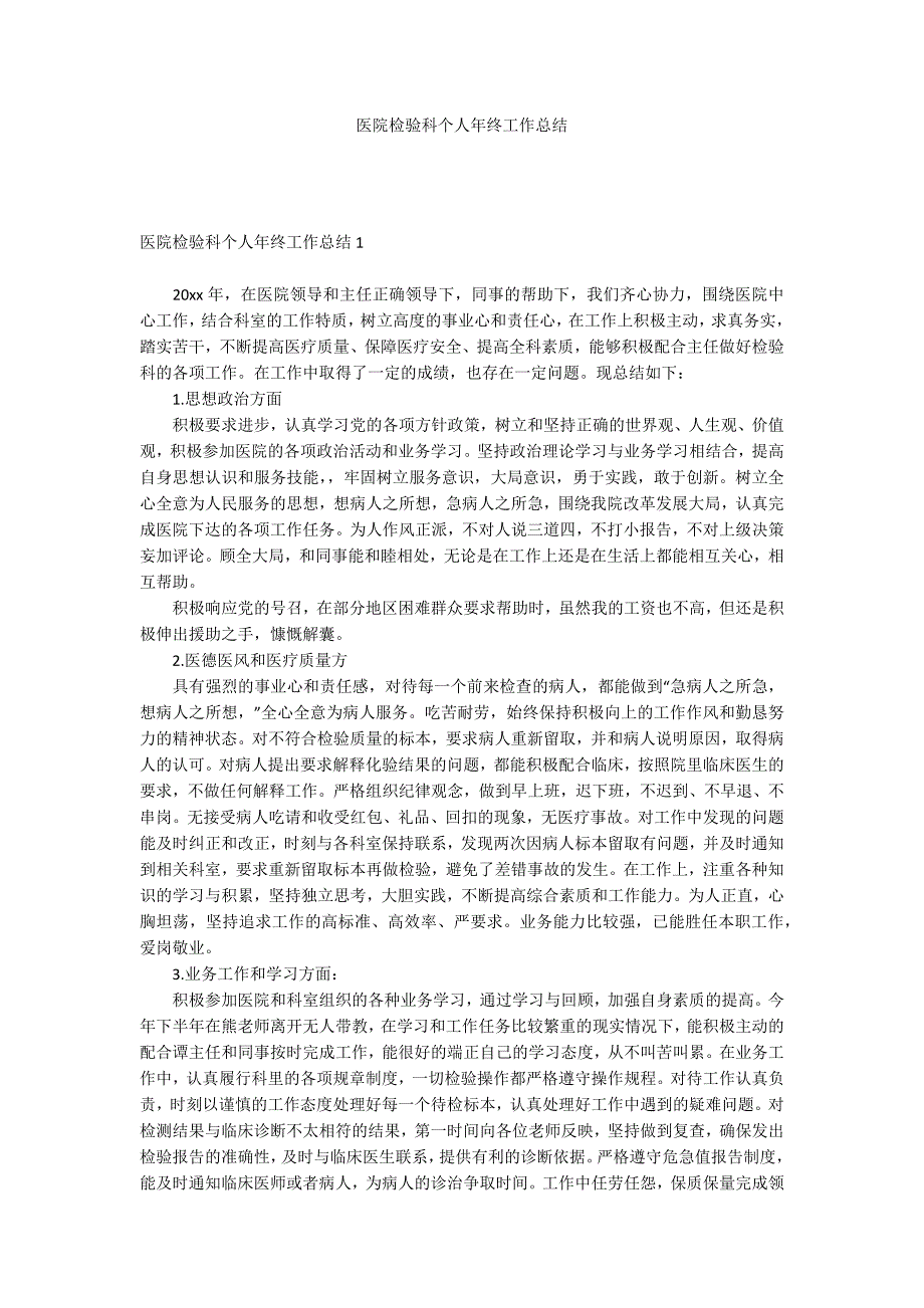 医院检验科个人年终工作总结_第1页