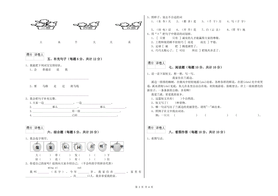 广东省重点小学一年级语文下学期自我检测试卷 附答案.doc_第2页