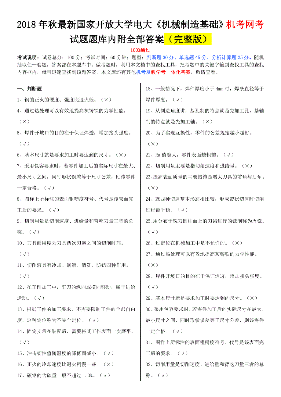 2018年秋最新国家开放大学电大《机械制造基础》机考网考试题题库内附全部答案_第1页