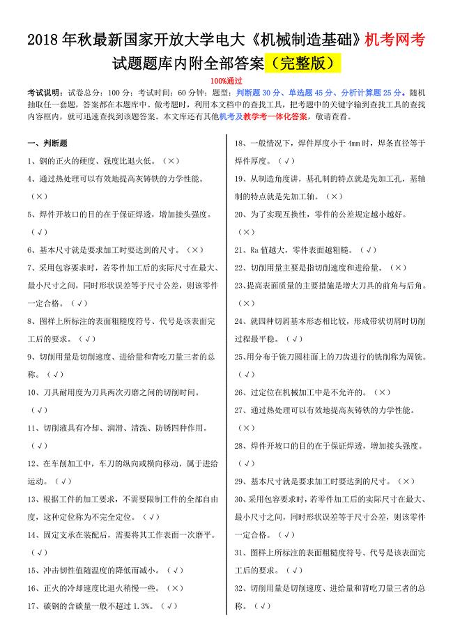 2018年秋最新国家开放大学电大《机械制造基础》机考网考试题题库内附全部答案