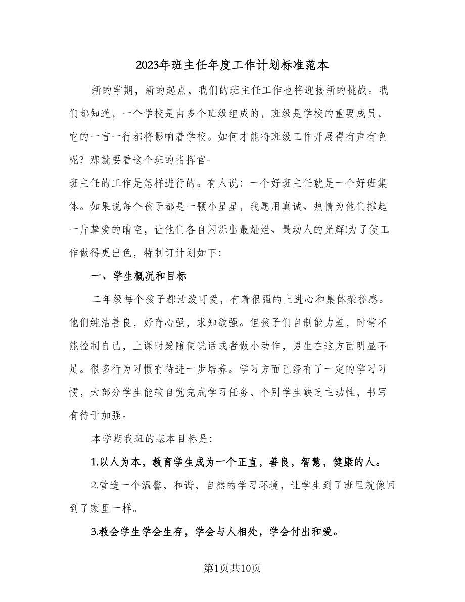 2023年班主任年度工作计划标准范本（二篇）_第1页