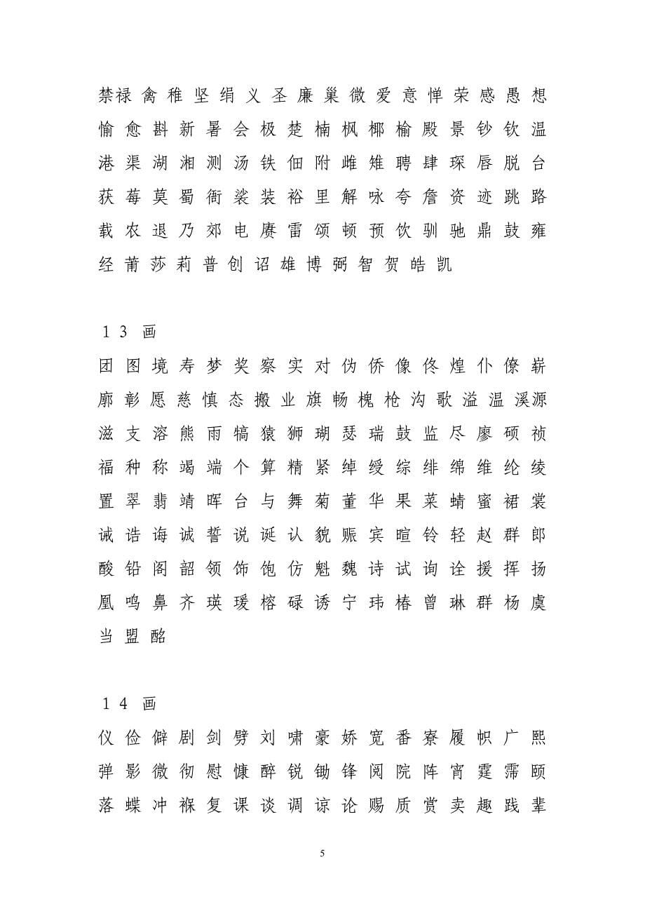 姓名学常用字笔画字库_第5页