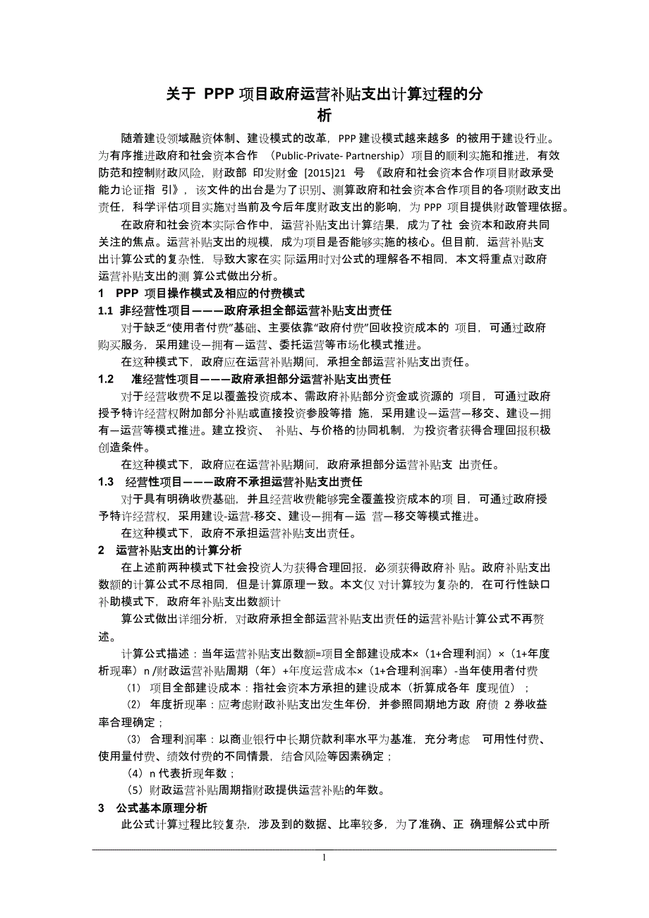 关于PPP项目政府运营补贴支出计算过程的分析(最新整理)_第1页