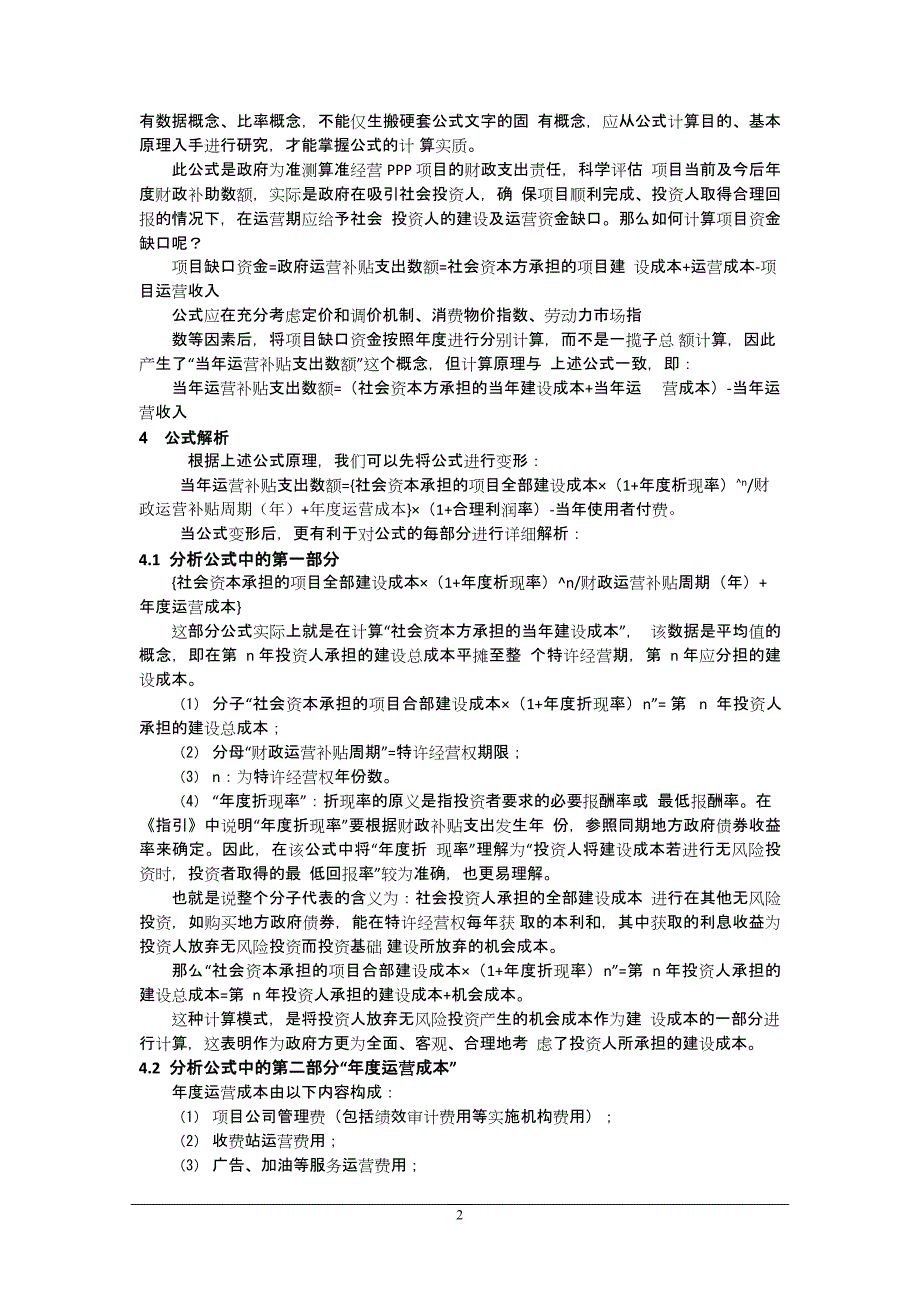 关于PPP项目政府运营补贴支出计算过程的分析(最新整理)_第2页