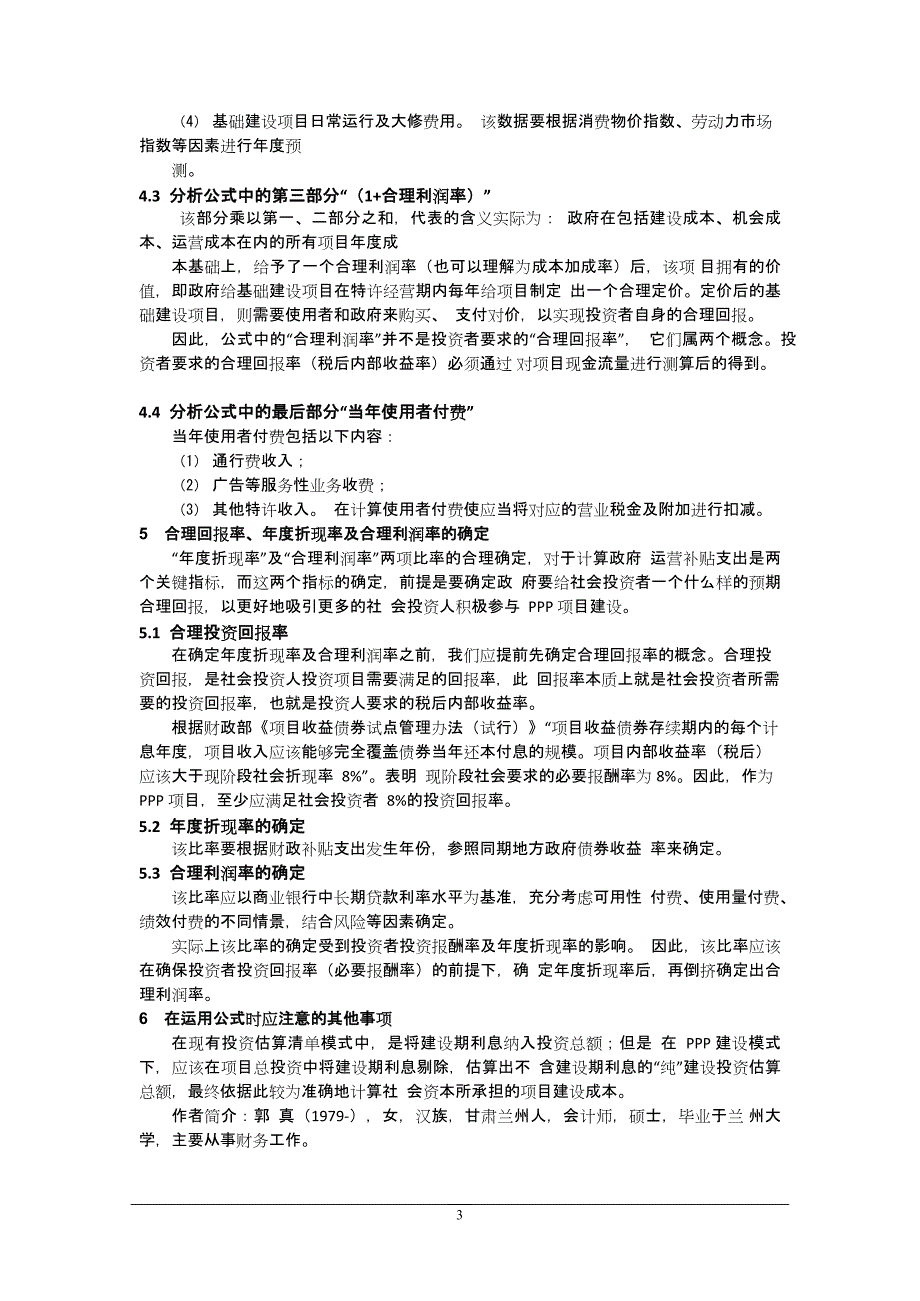 关于PPP项目政府运营补贴支出计算过程的分析(最新整理)_第3页