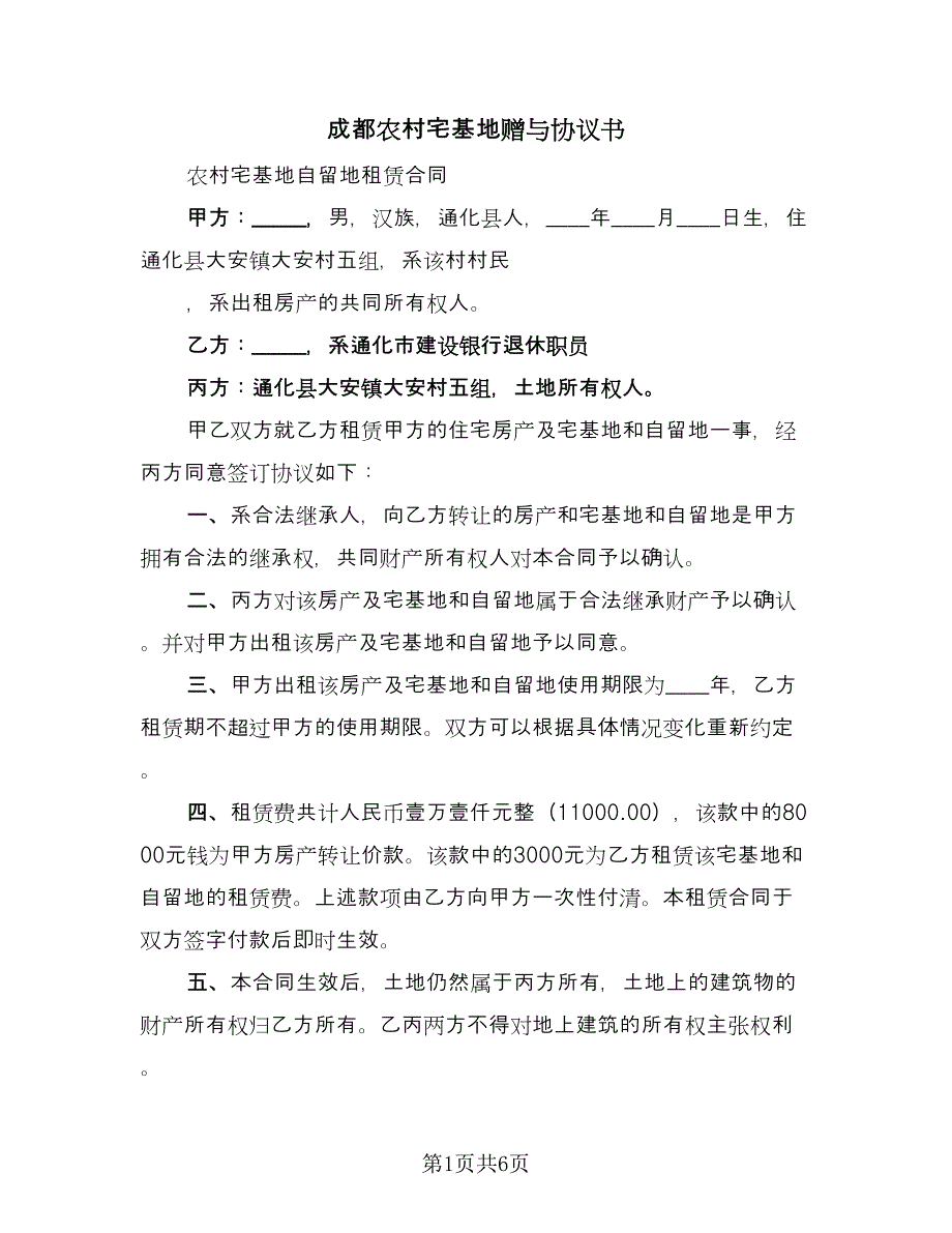 成都农村宅基地赠与协议书（四篇）.doc_第1页