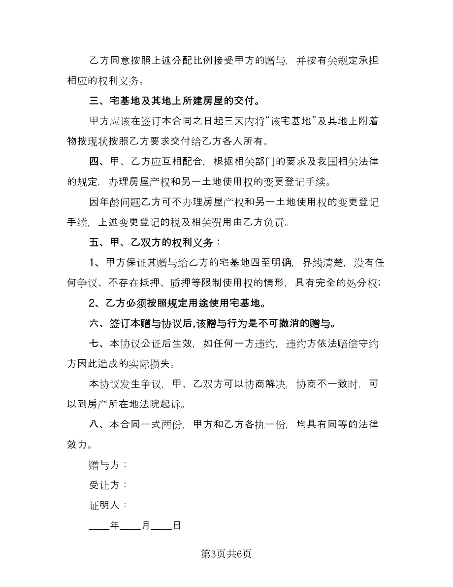 成都农村宅基地赠与协议书（四篇）.doc_第3页